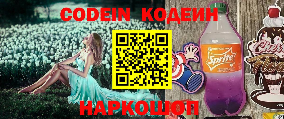 Codein напиток Lean (лин) Всеволожск